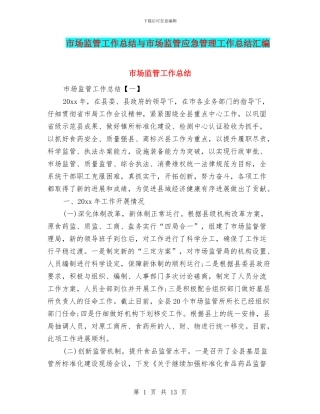 市场监管工作总结与市场监管应急管理工作总结汇编