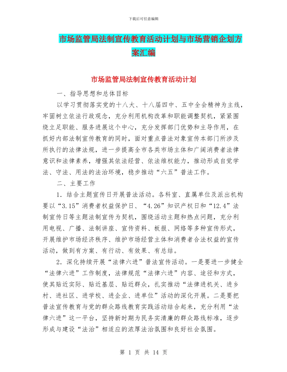 市场监管局法制宣传教育活动计划与市场营销企划方案汇编_第1页