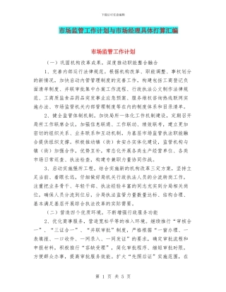 市场监管工作计划与市场经理具体打算汇编