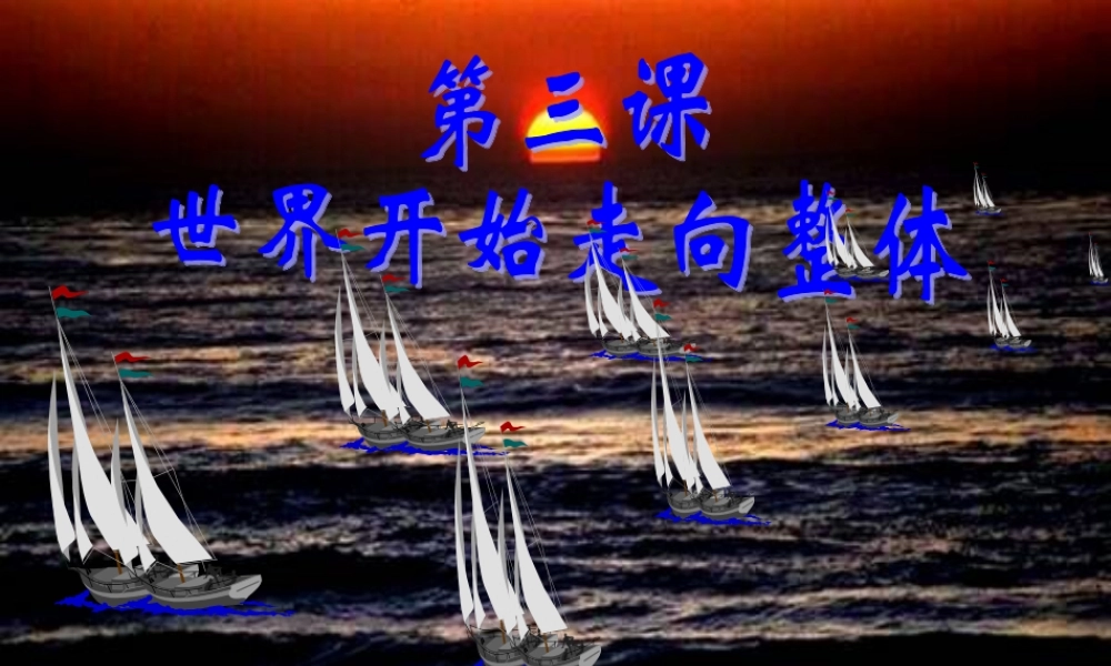 八年级历史下册 (发现新大陆)课件 人教新课标版 课件