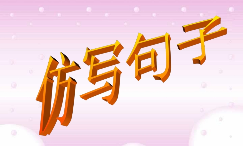 人教版高三语文仿写句子 课件