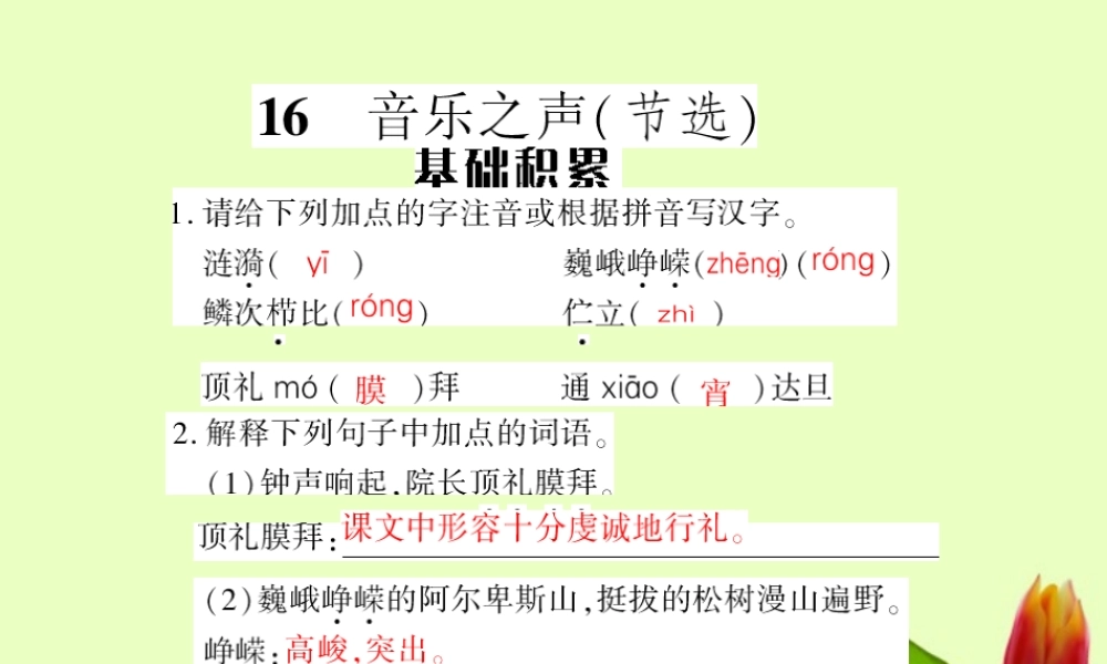 九年级语文下册 第四单元第16课(音乐之声节选)课件 人教新课标版 课件