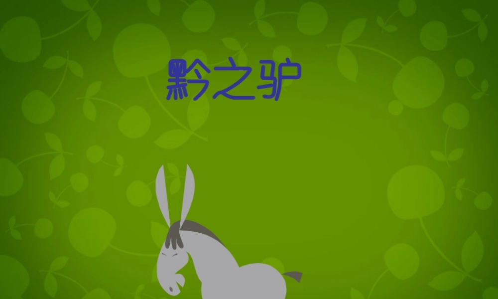 中学七年级语文下册 4.18 黔之驴课件 (新版)苏教版