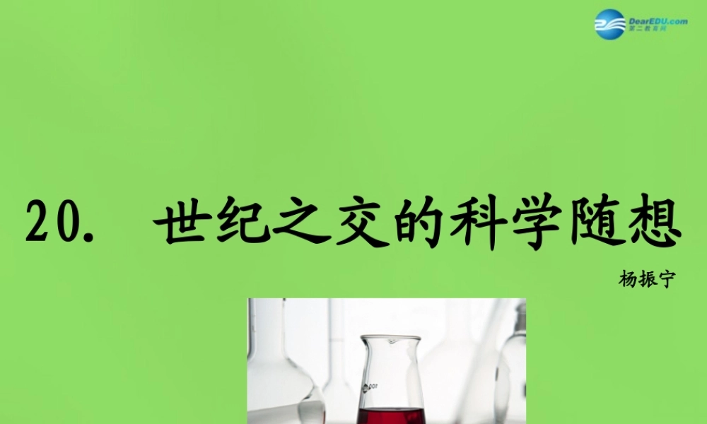 八年级语文上册 纪之交的科学随想课件 语文版 课件