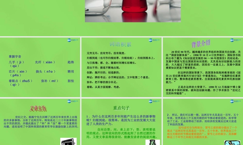 八年级语文上册 纪之交的科学随想课件 语文版 课件