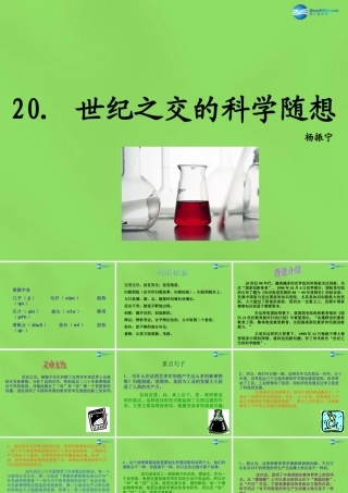 八年级语文上册 纪之交的科学随想课件 语文版 课件