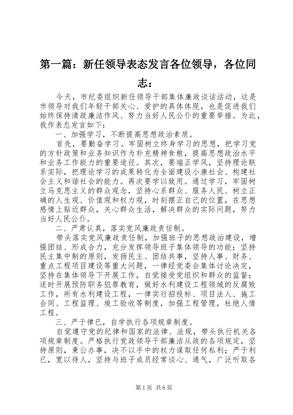 第一篇：新任领导表态发言各位领导，各位同志：_第1页
