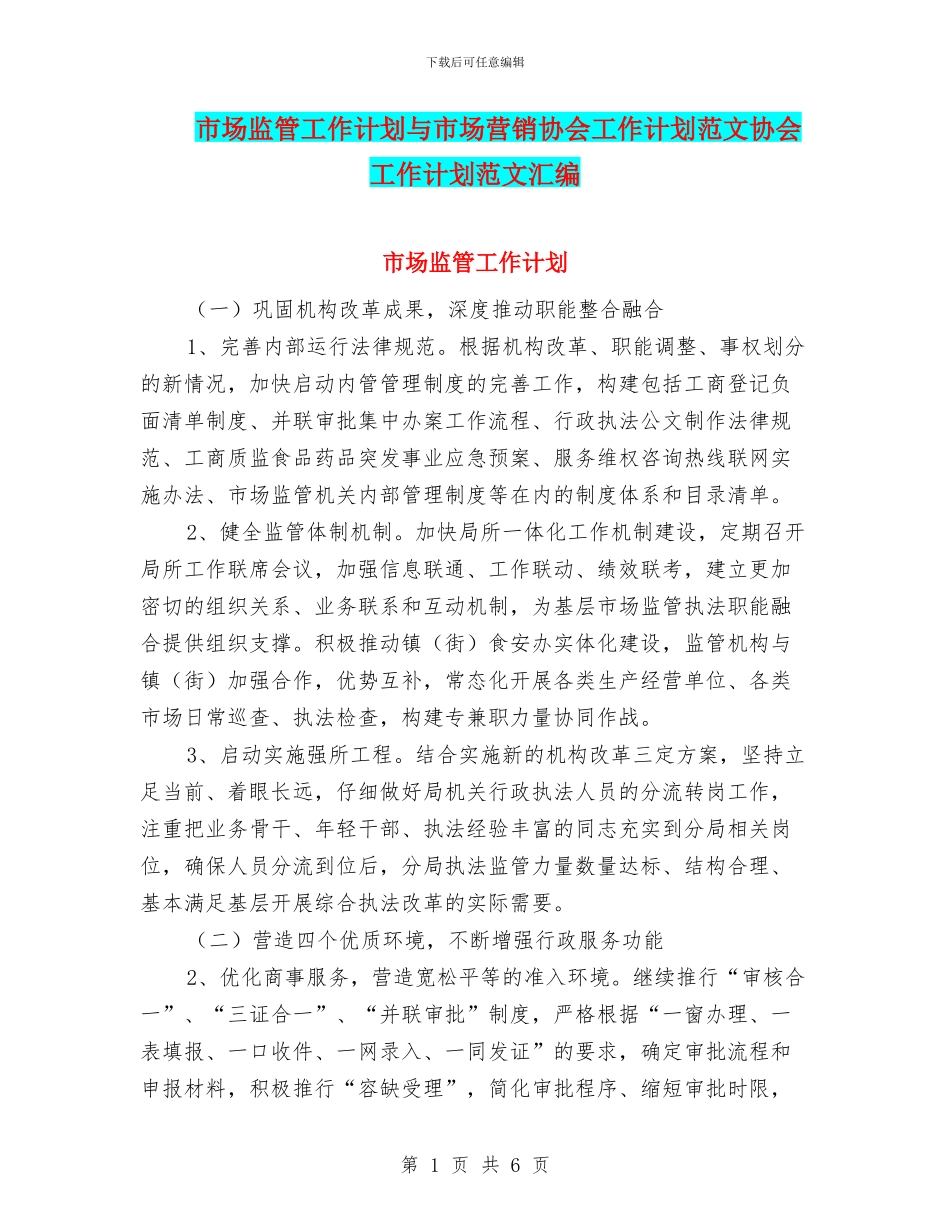 市场监管工作计划与市场营销协会工作计划范文协会工作计划范文汇编_第1页