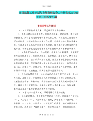 市场监管工作计划与市场营销协会工作计划范文协会工作计划范文汇编