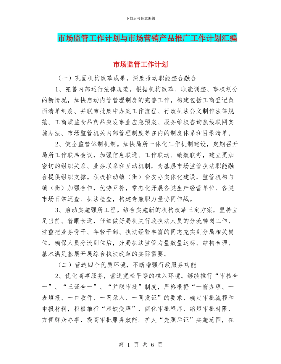 市场监管工作计划与市场营销产品推广工作计划汇编_第1页