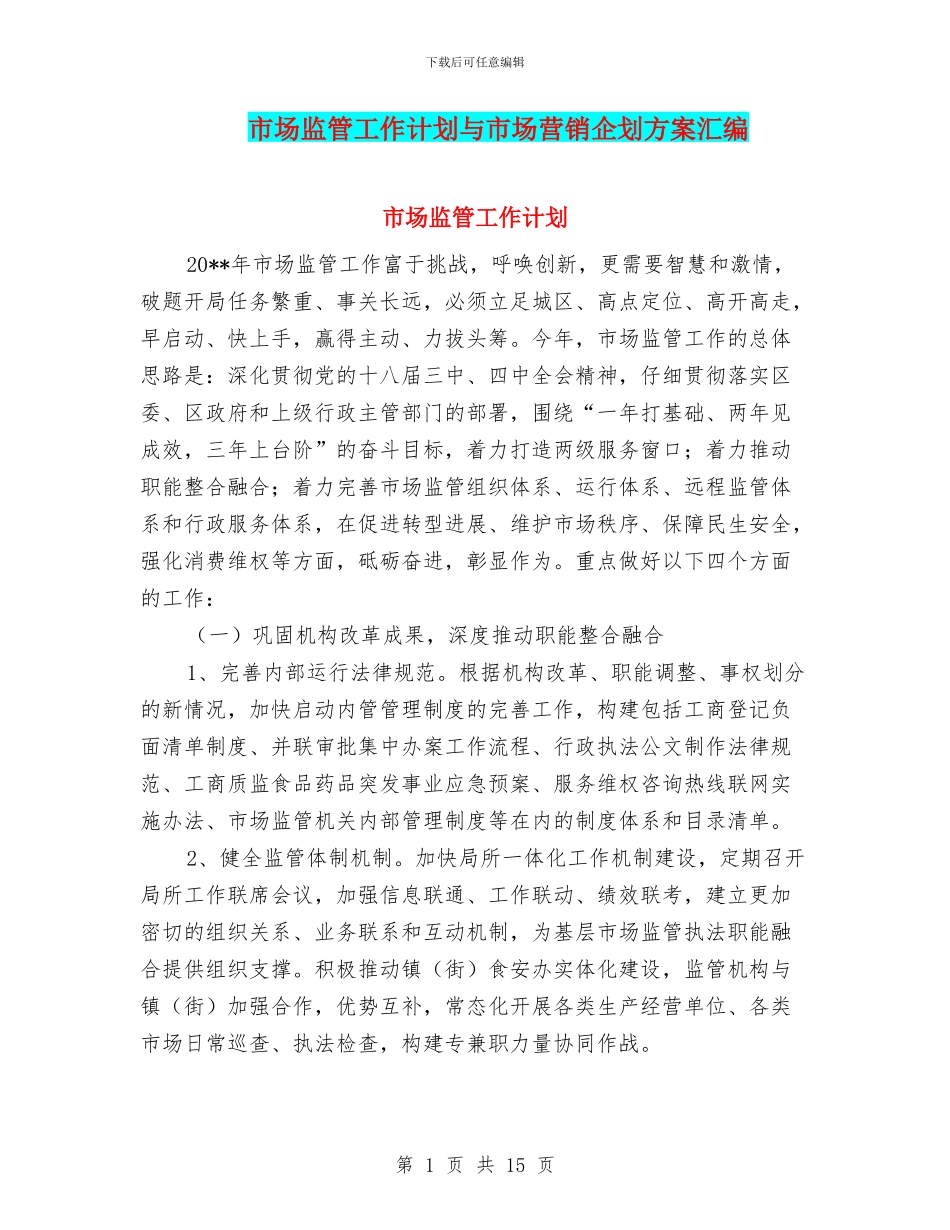 市场监管工作计划与市场营销企划方案汇编_第1页