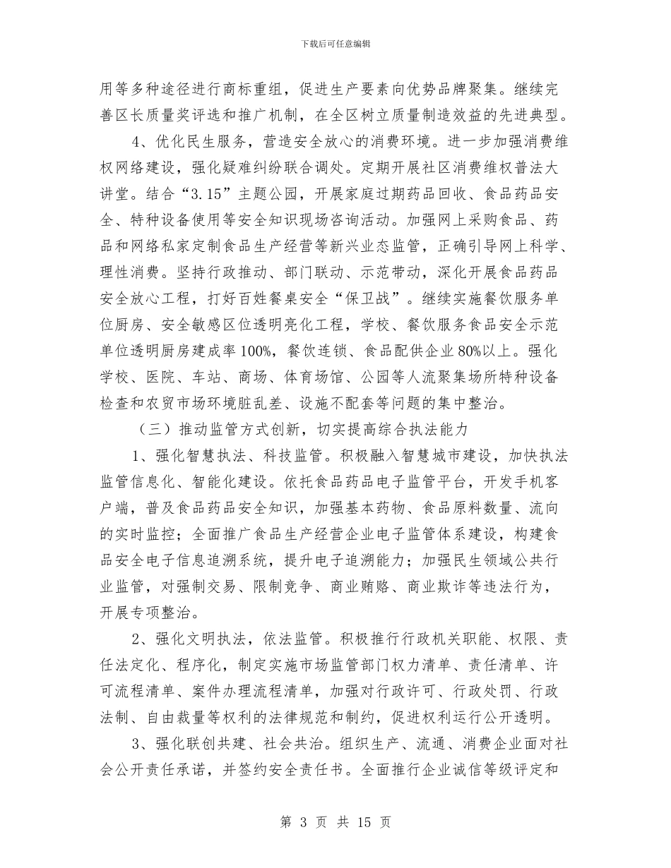 市场监管工作计划与市场营销企划方案汇编_第3页