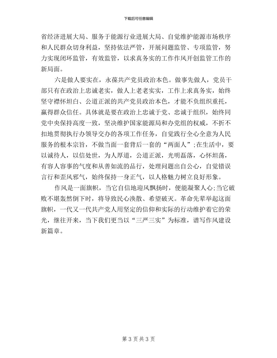 市场监管干部学习三严三实心得体会_第3页