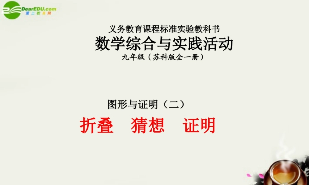 九年级数学上册 图形与证明(二)折叠猜想证明教案课件 苏教版 课件