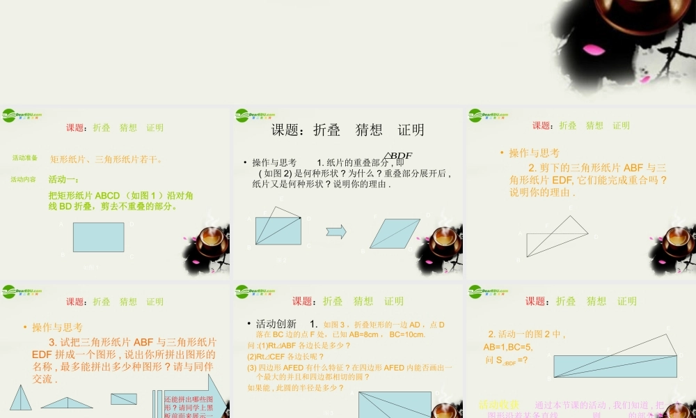 九年级数学上册 图形与证明(二)折叠猜想证明教案课件 苏教版 课件