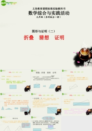 九年级数学上册 图形与证明(二)折叠猜想证明教案课件 苏教版 课件