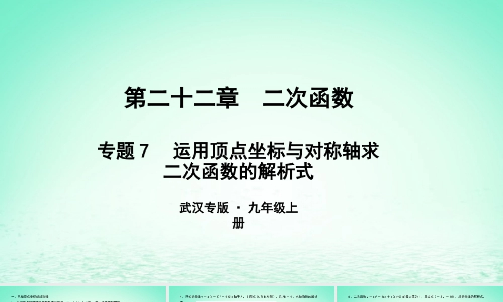 九年级数学上册 第二十二章 二次函数 专题7 运用顶点坐标与对称轴求二次函数的解析式课件 (新版)新人教版 课件