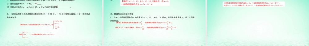 九年级数学上册 第二十二章 二次函数 专题7 运用顶点坐标与对称轴求二次函数的解析式课件 (新版)新人教版 课件