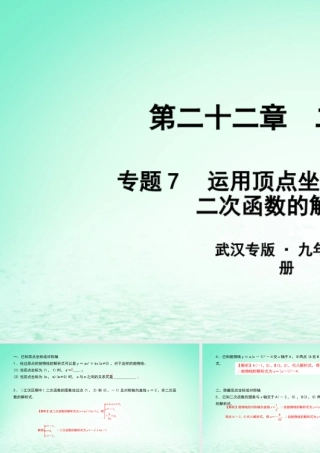 九年级数学上册 第二十二章 二次函数 专题7 运用顶点坐标与对称轴求二次函数的解析式课件 (新版)新人教版 课件