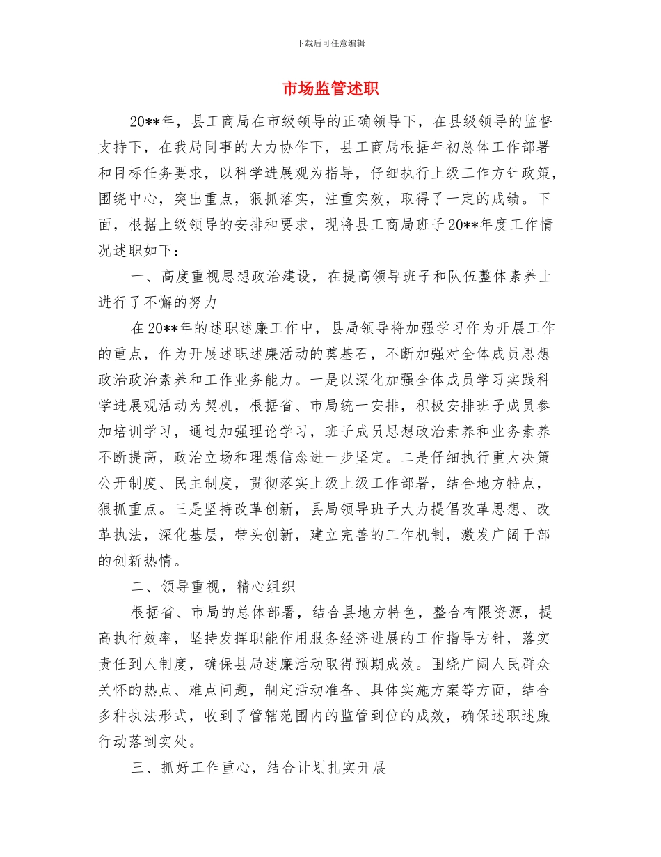 市场监管稽查大队工作要点与市场监管述职述廉报告汇编_第3页