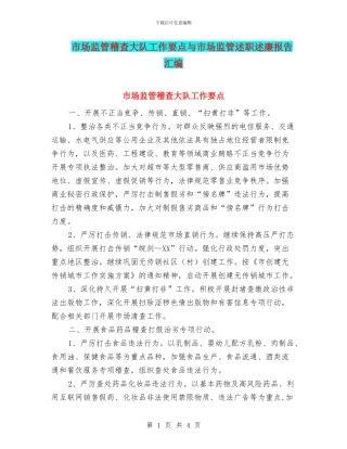 市场监管稽查大队工作要点与市场监管述职述廉报告汇编