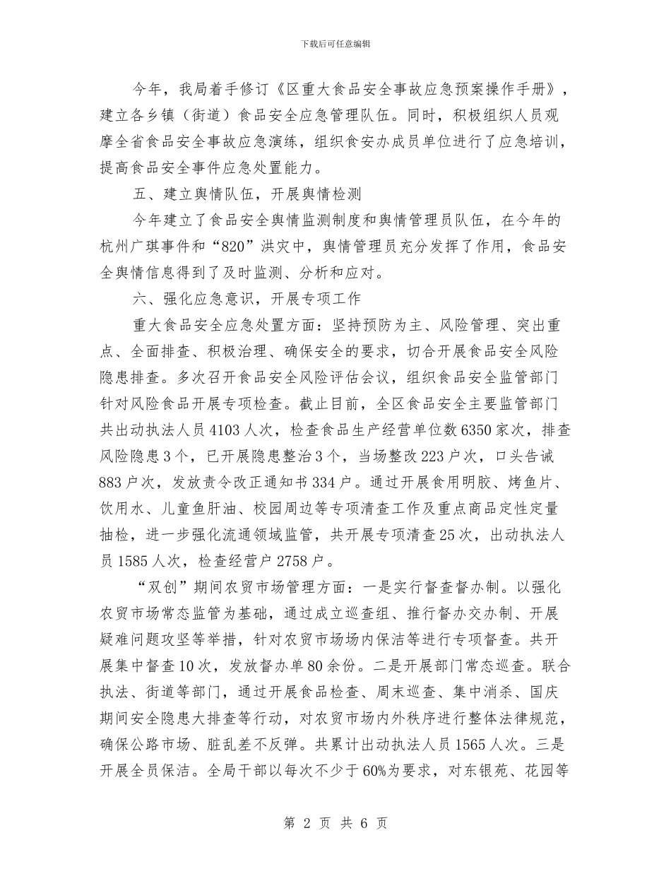 市场监管应急管理工作总结与市场督导工作个人总结汇编_第2页