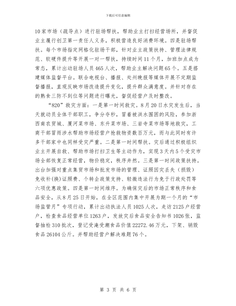 市场监管应急管理工作总结与市场督导工作个人总结汇编_第3页