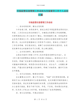 市场监管应急管理工作总结与市场督导工作个人总结汇编