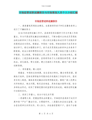 市场监管述职述廉报告与市场策划人员个人小结汇编
