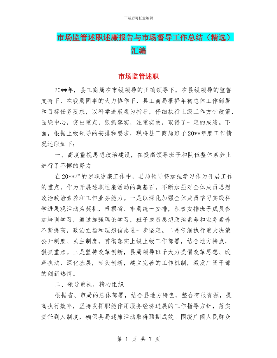 市场监管述职述廉报告与市场督导工作总结汇编_第1页