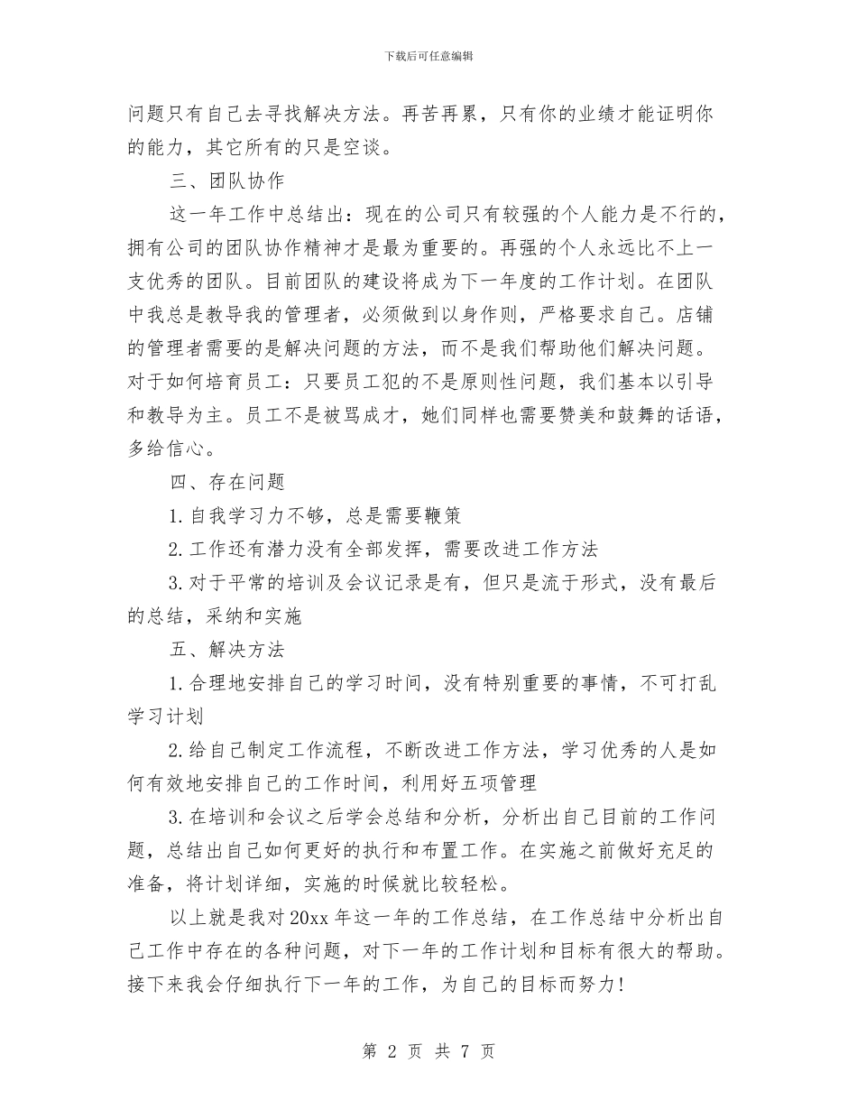 市场督导工作总结与市场督导工作自我总结汇编_第2页