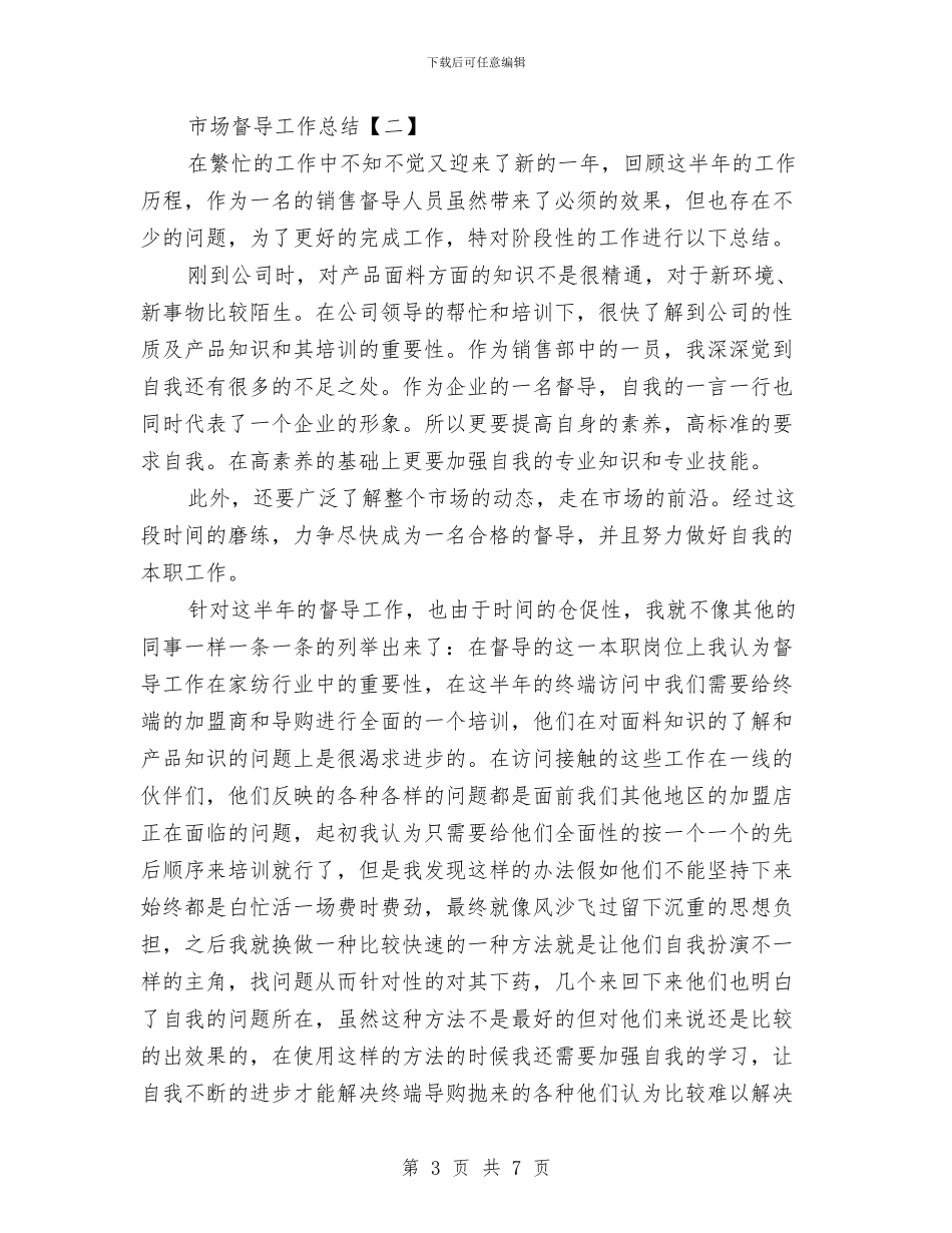 市场督导工作总结与市场督导工作自我总结汇编_第3页