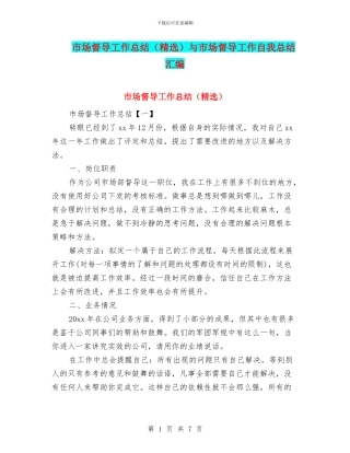 市场督导工作总结与市场督导工作自我总结汇编