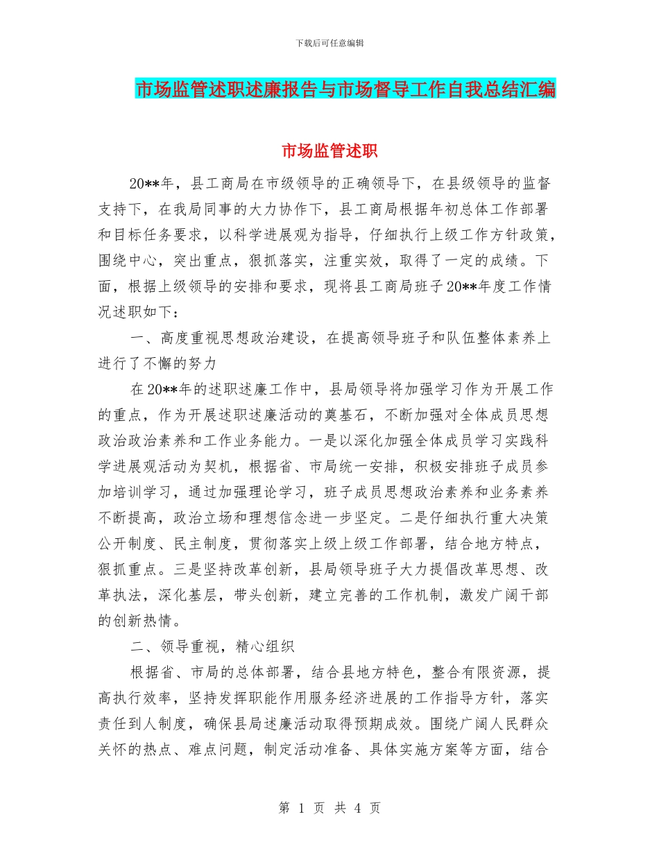 市场监管述职述廉报告与市场督导工作自我总结汇编_第1页