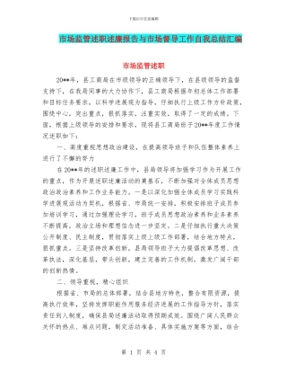 市场监管述职述廉报告与市场督导工作自我总结汇编