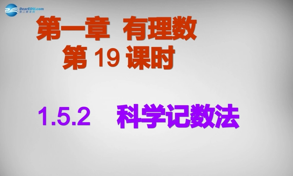 广东省怀集县七年级数学上册 1.5.2 科学记数法课件 (新版)新人教版 课件