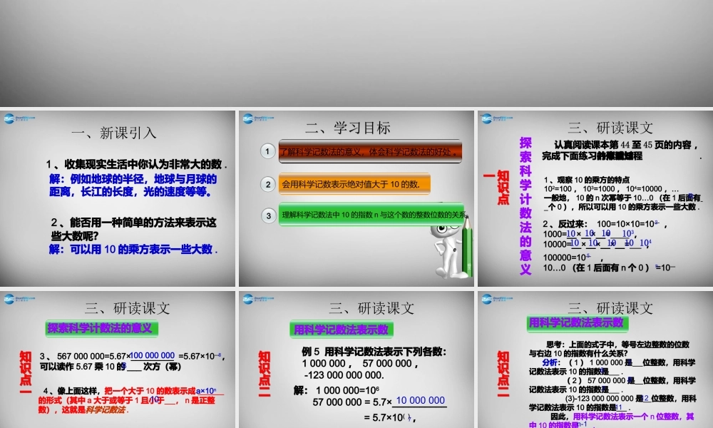 广东省怀集县七年级数学上册 1.5.2 科学记数法课件 (新版)新人教版 课件