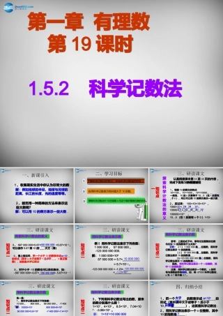 广东省怀集县七年级数学上册 1.5.2 科学记数法课件 (新版)新人教版 课件