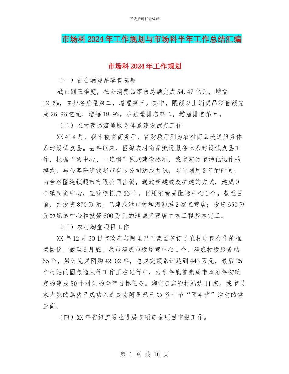 市场科2024年工作规划与市场科半年工作总结汇编_第1页