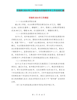 市场科2024年工作规划与市场科半年工作总结汇编