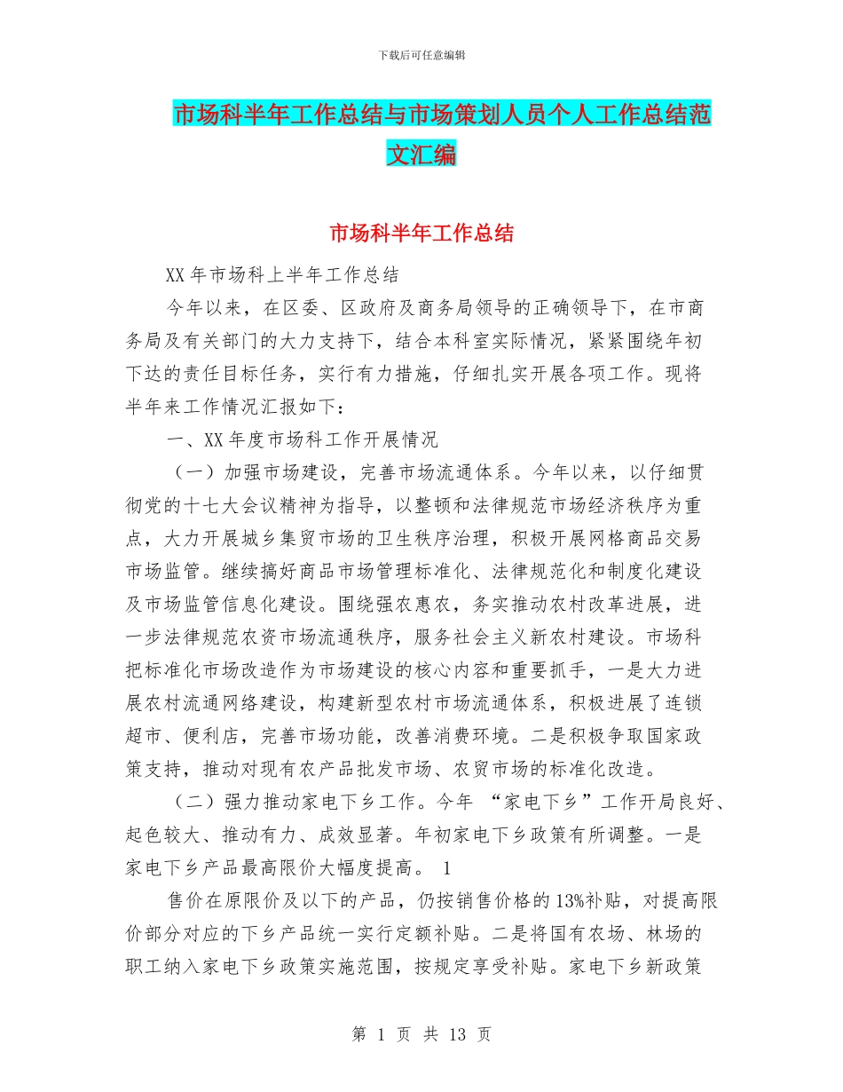市场科半年工作总结与市场策划人员个人工作总结范文汇编_第1页