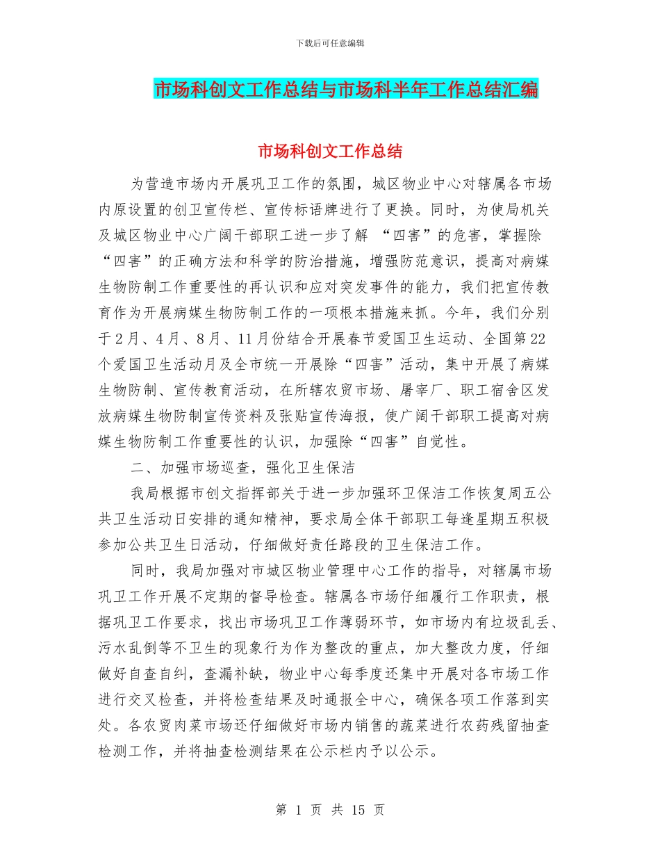 市场科创文工作总结与市场科半年工作总结汇编_第1页