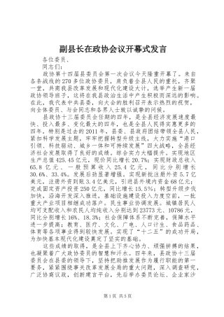 副县长在政协会议开幕式发言