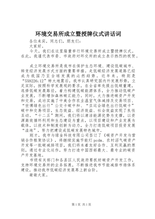 环境交易所成立暨授牌仪式讲话词