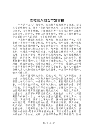 党校三八妇女节发言稿
