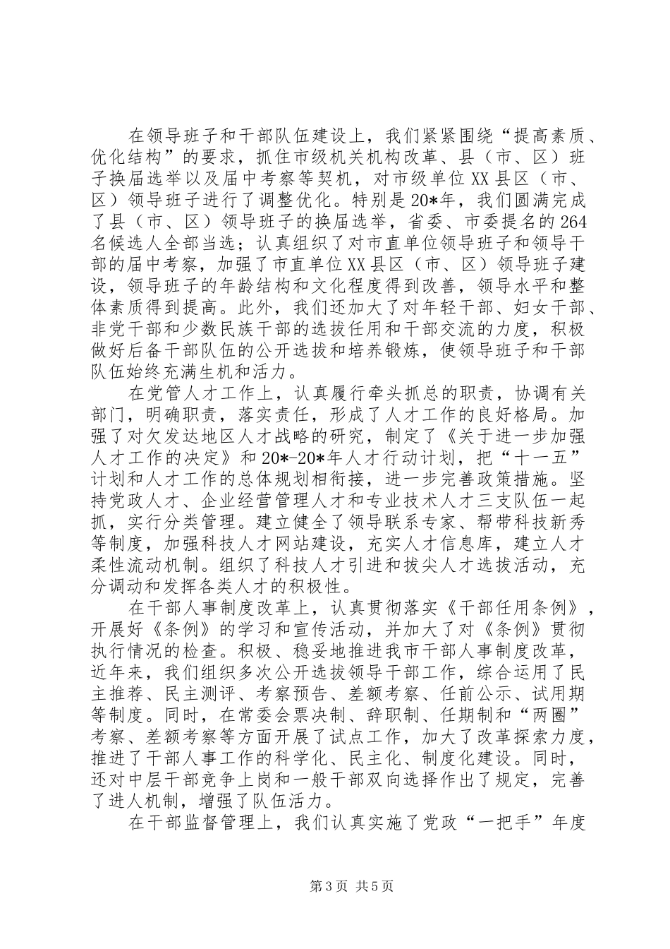 市委组织部工作过的同志座谈时的讲话_第3页