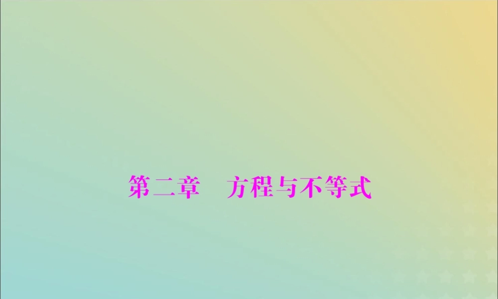 广东省中考数学复习 第一部分 中考基础复习 第二章 方程与不等式 第1讲 方程与方程组 第1课时 一元一次方程和二元一次方程组课件