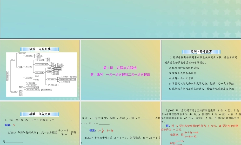 广东省中考数学复习 第一部分 中考基础复习 第二章 方程与不等式 第1讲 方程与方程组 第1课时 一元一次方程和二元一次方程组课件