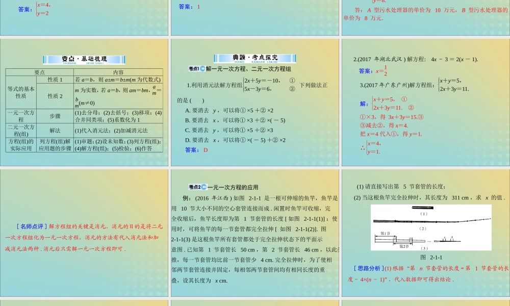 广东省中考数学复习 第一部分 中考基础复习 第二章 方程与不等式 第1讲 方程与方程组 第1课时 一元一次方程和二元一次方程组课件
