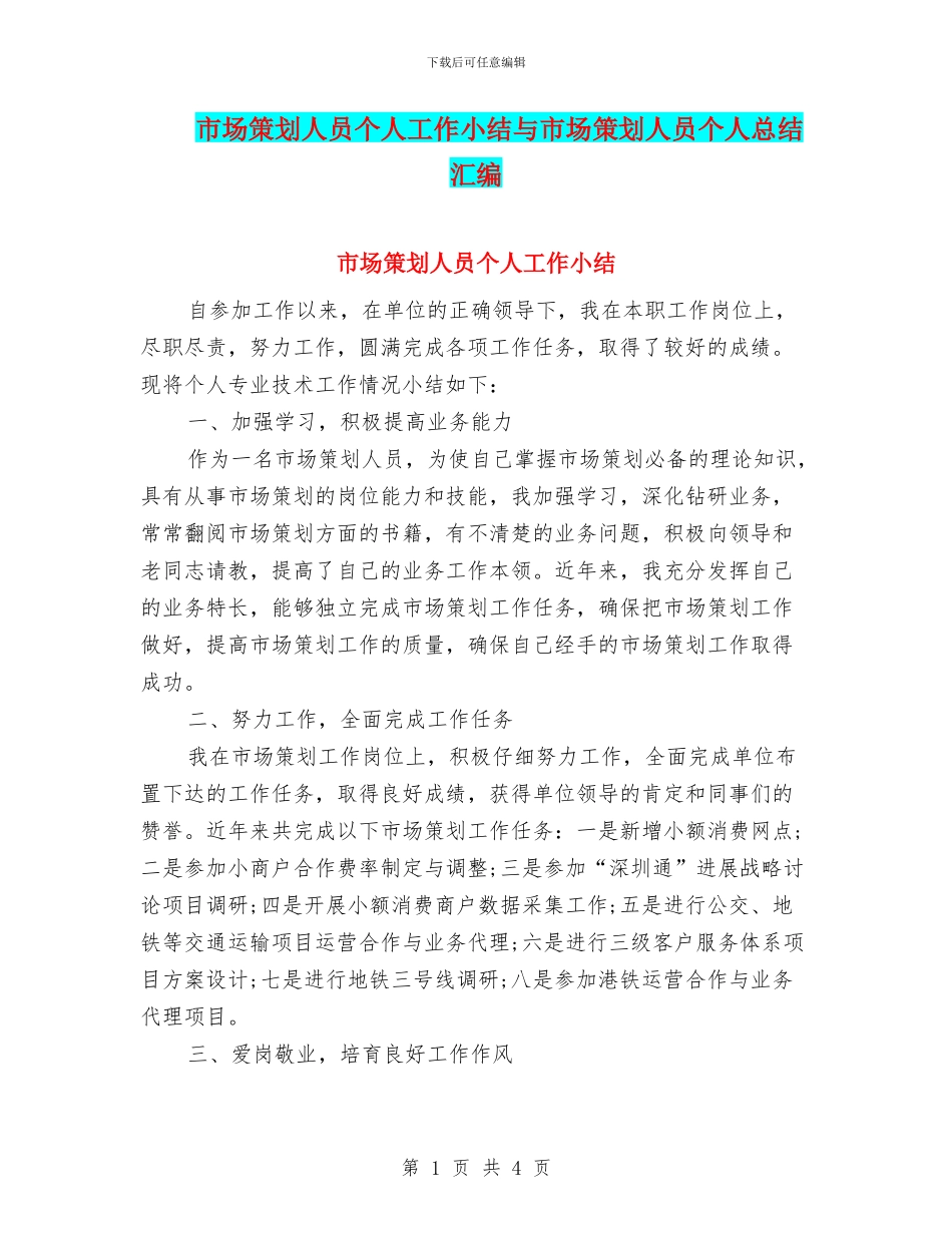 市场策划人员个人工作小结与市场策划人员个人总结汇编_第1页